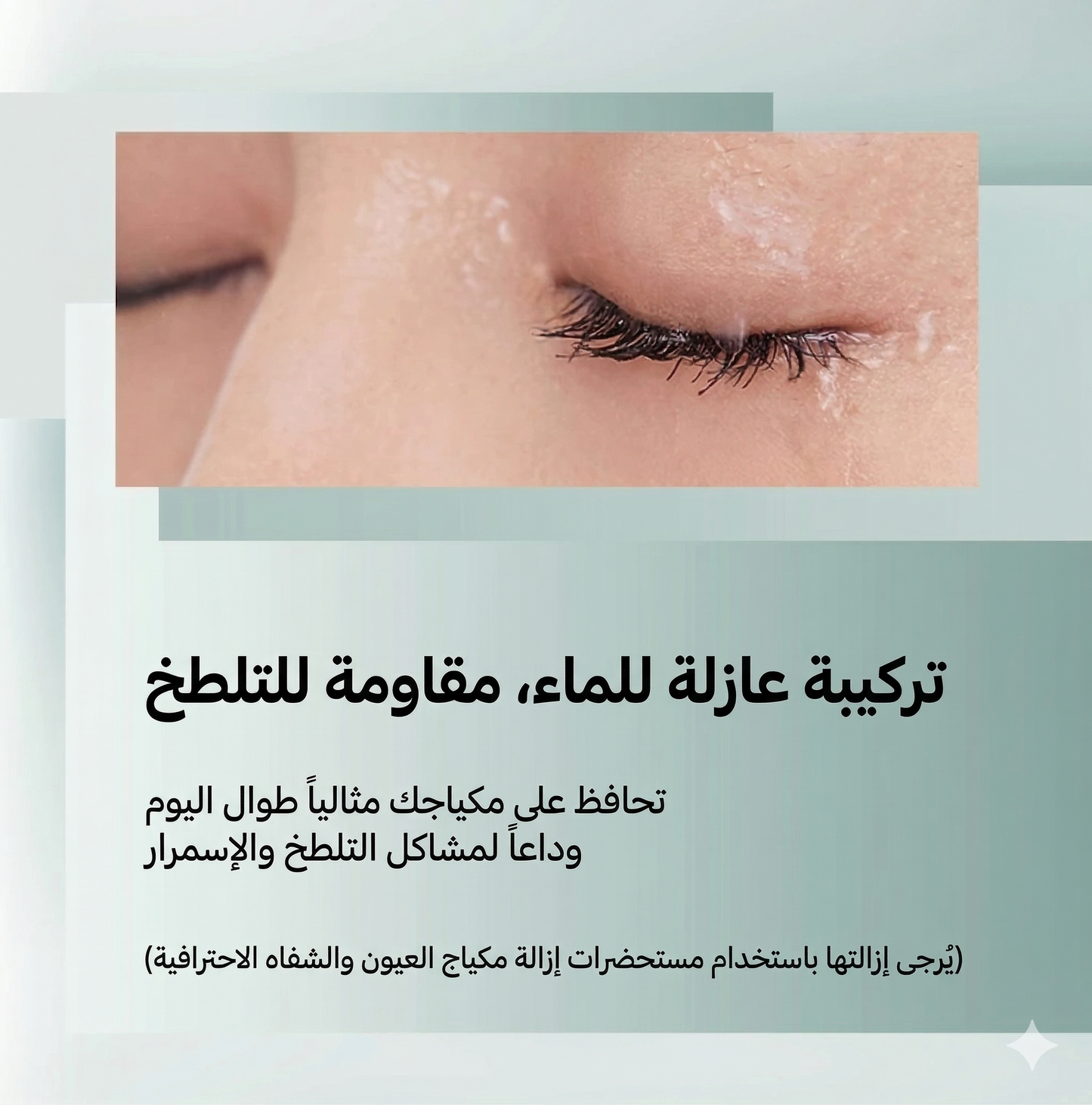 ماسكارا الثبات من CENSTO